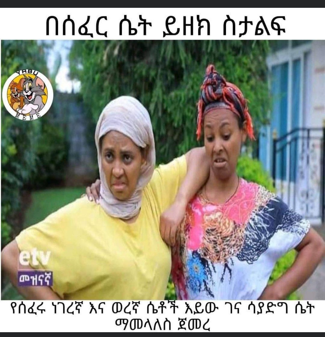 በሰፈር ሴት ይዘክ ስታልፍ መ ናኛ የሰፈሩ ነገረኛ እና ር8 እክ አይው ገና ሳያድግ ሴት ስ ጀመረ 